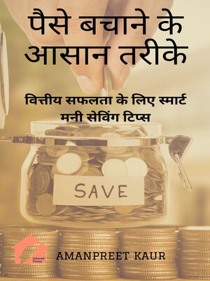 cover image of पैसे बचाने के आसान तरीके